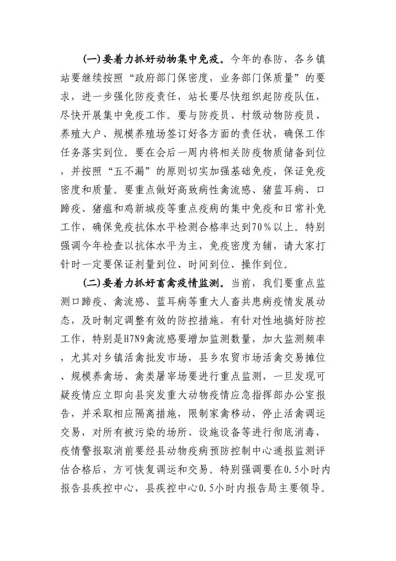 在全县春季重大动物疫病防控工作会议上的讲话.doc_第3页