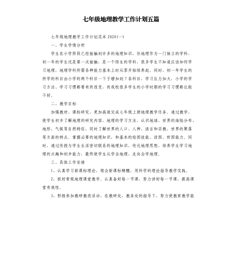 七年级地理教学工作计划五篇.docx_第1页