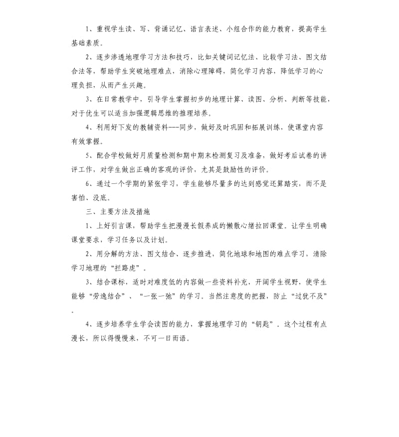 七年级地理教学工作计划五篇.docx_第3页