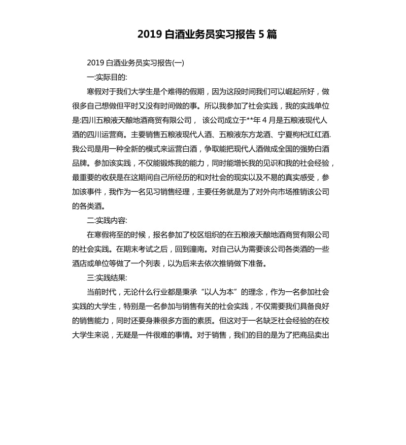 2019白酒业务员实习报告5篇.docx_第1页