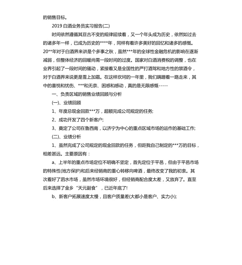 2019白酒业务员实习报告5篇.docx_第3页