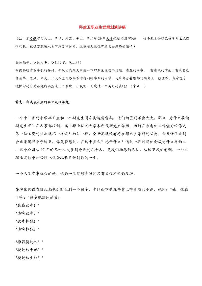 邱建卫职业生涯规划演讲稿.doc_第1页