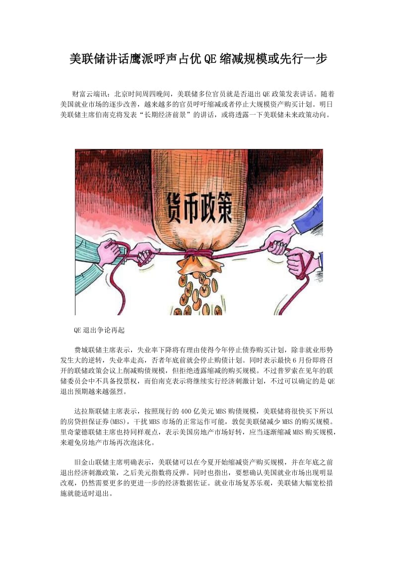 美联储讲话鹰派呼声占优QE缩减规模或先行一步.docx_第1页