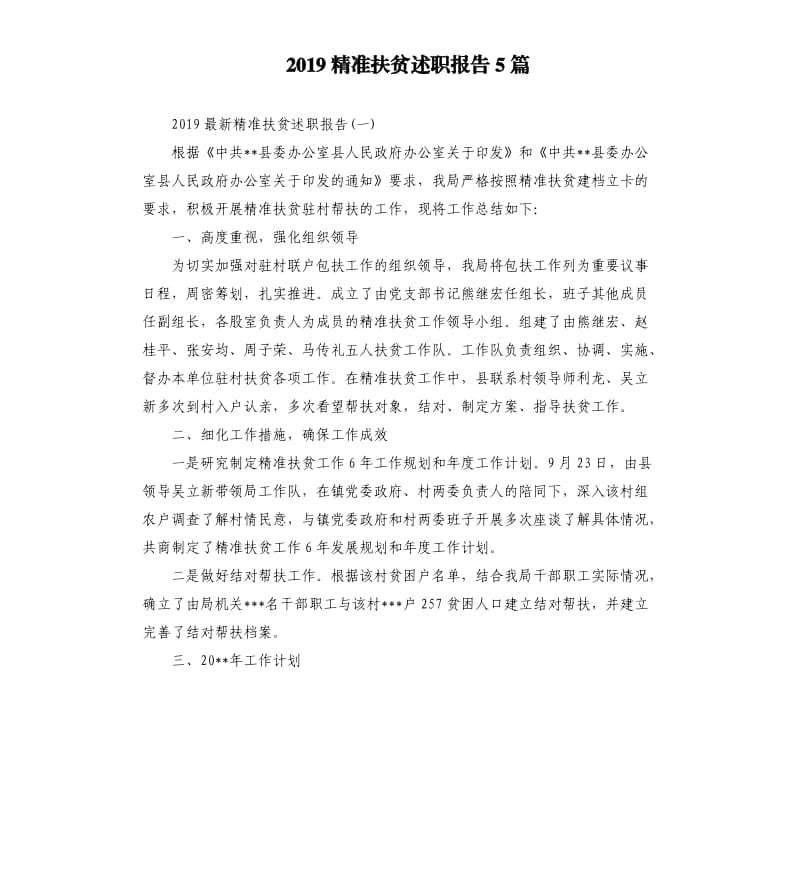 2019精准扶贫述职报告5篇.docx_第1页