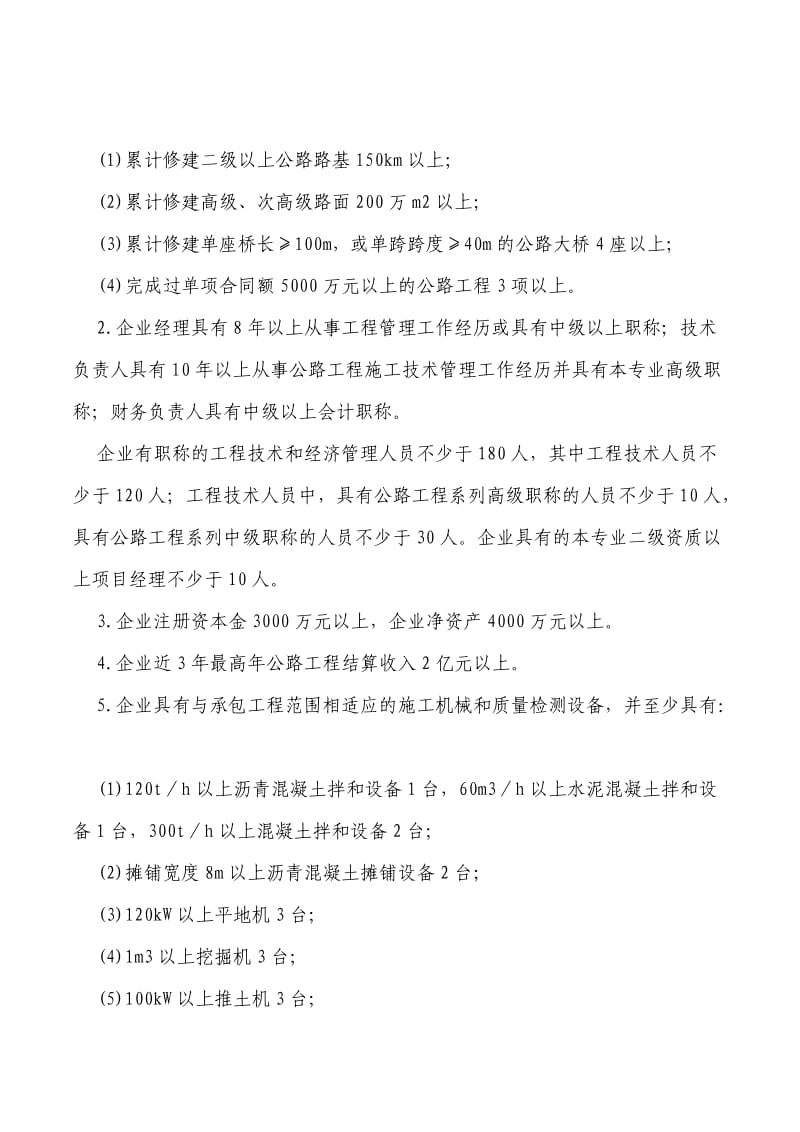 公路工程施工总承包及专业承包企业资质等级标准.doc_第3页