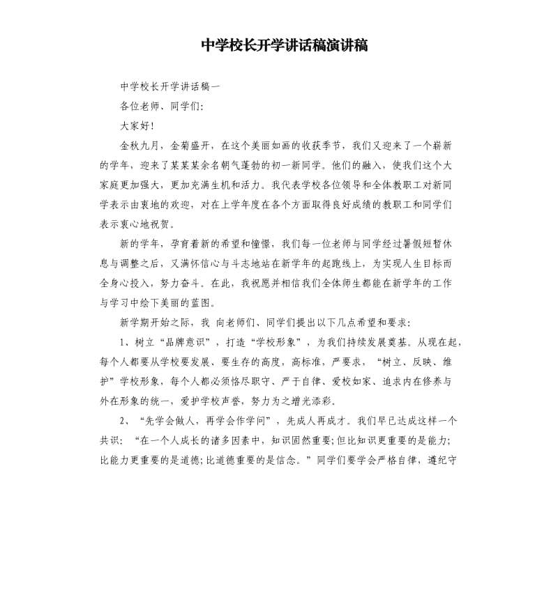 中学校长开学讲话稿演讲稿.docx_第1页