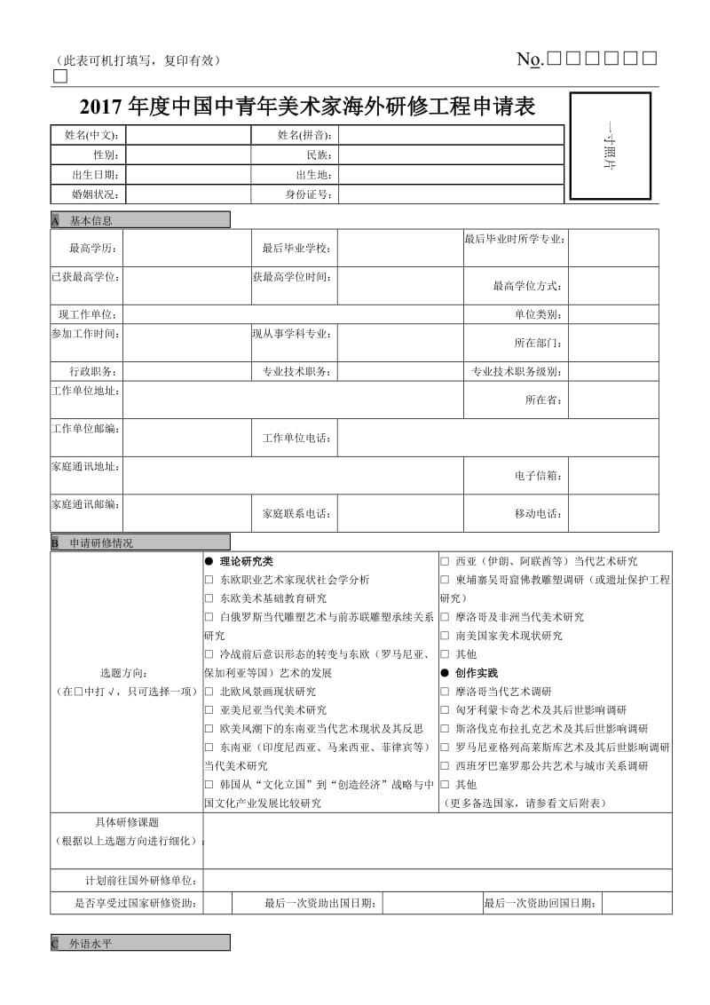 2017年度中国中青年美术家海外研修工程申请表.doc_第1页