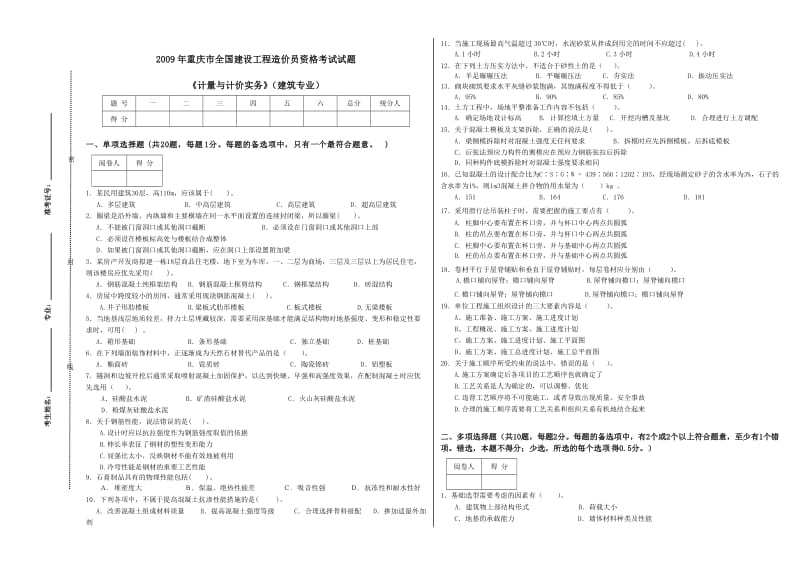 《计量与计价实务》(建筑专业)(A)09.doc_第1页