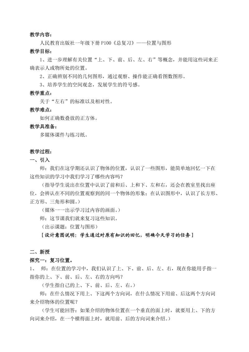 一年级数学总复习位置与图形.doc_第1页