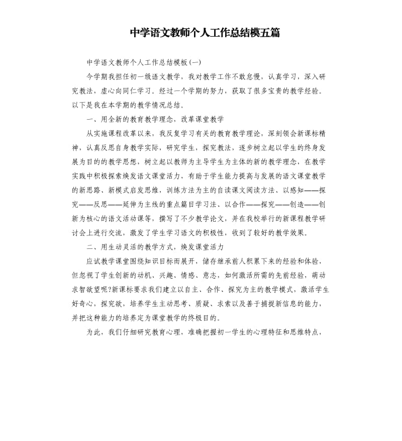 中学语文教师个人工作总结模五篇.docx_第1页