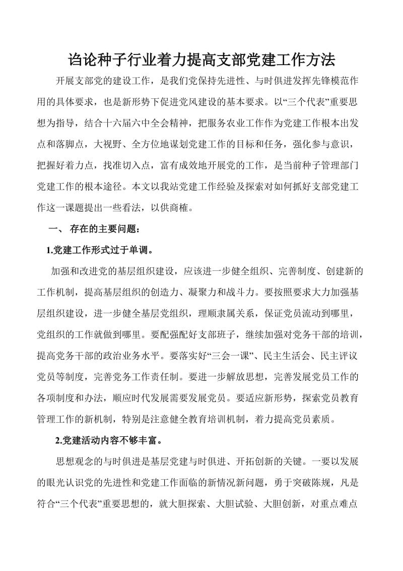 诌论农业系统着力提高机关党建工作方法.doc_第1页