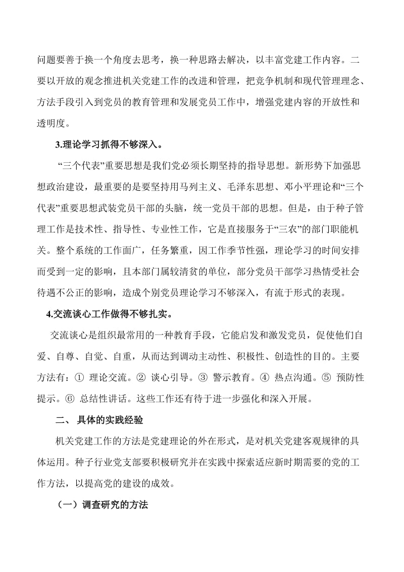 诌论农业系统着力提高机关党建工作方法.doc_第2页