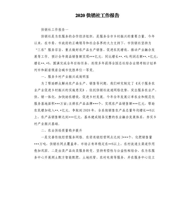 2020供销社工作报告.docx_第1页