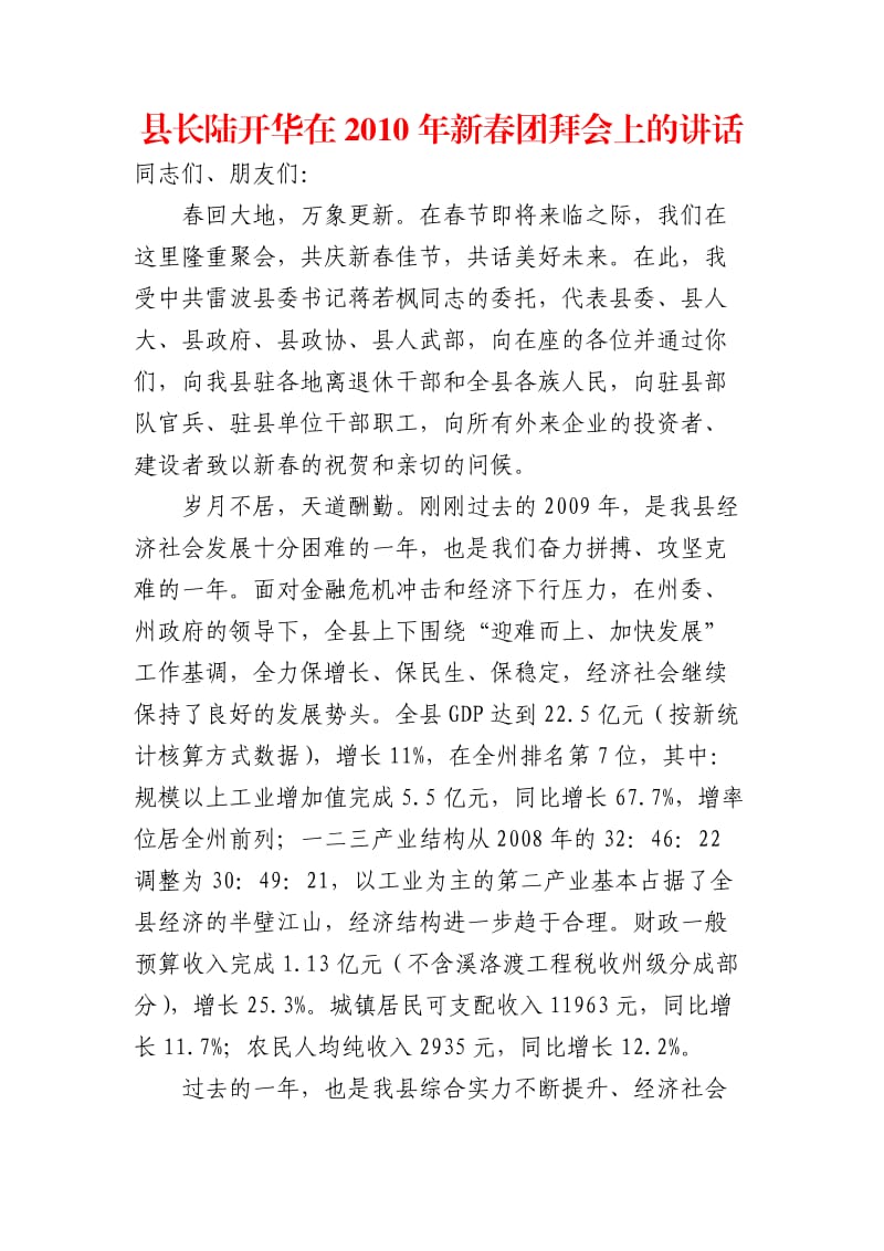 县长陆开华在2010年新春团拜会上的讲话.doc_第1页