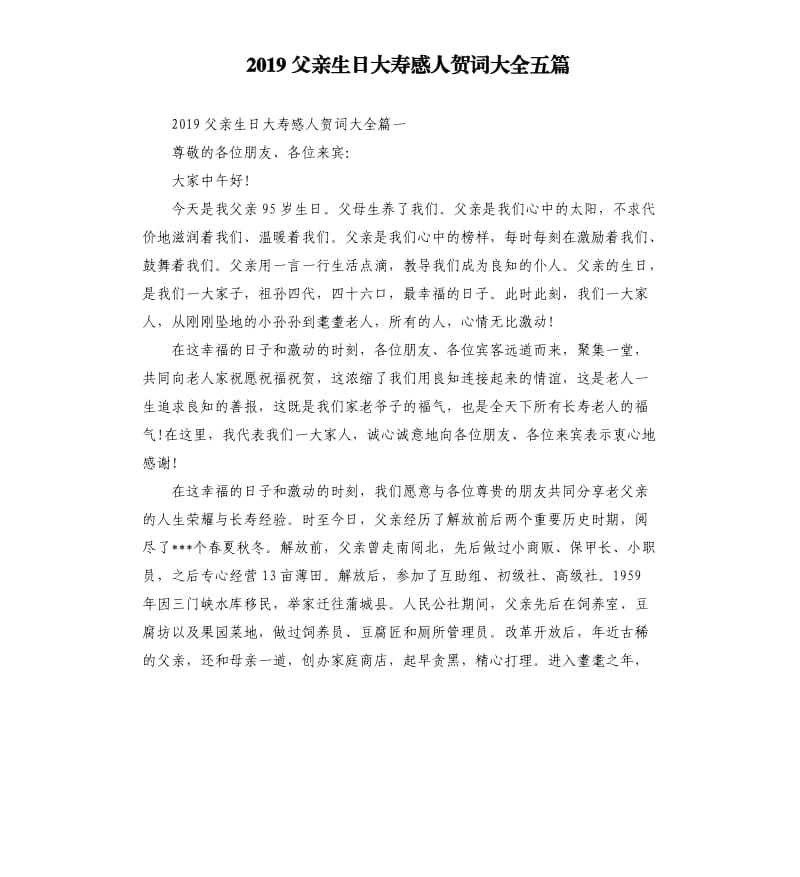 2019父亲生日大寿感人贺词大全五篇.docx_第1页