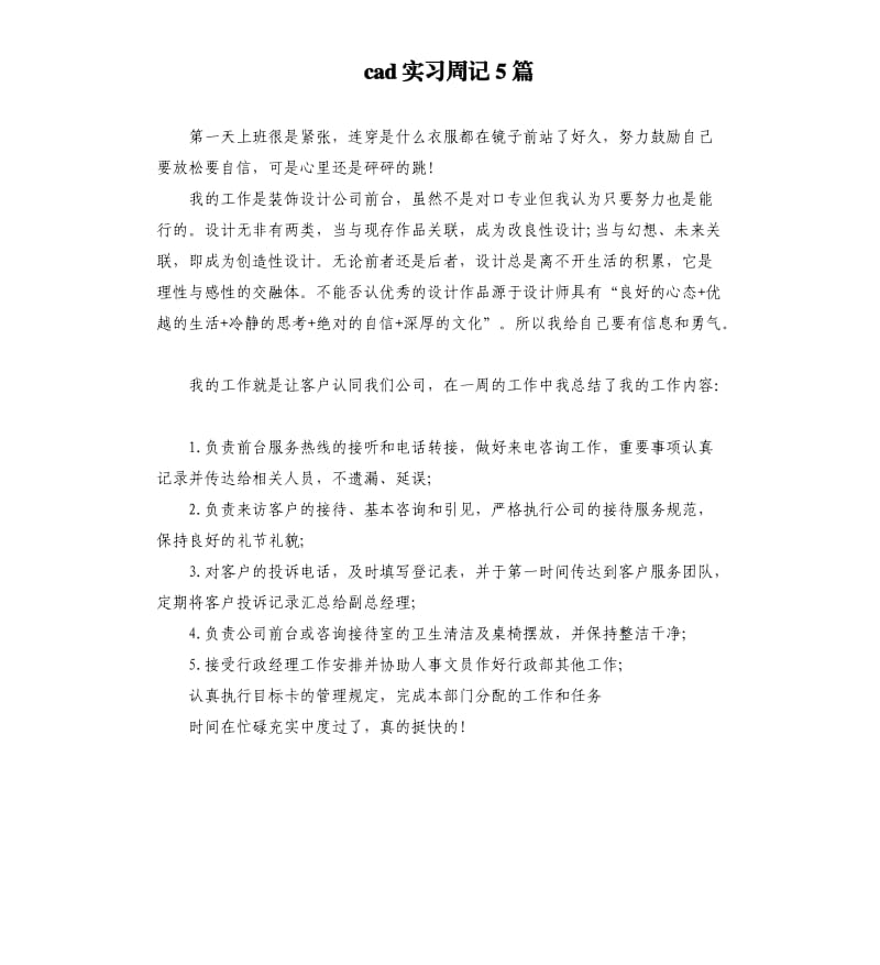 cad实习周记5篇.docx_第1页