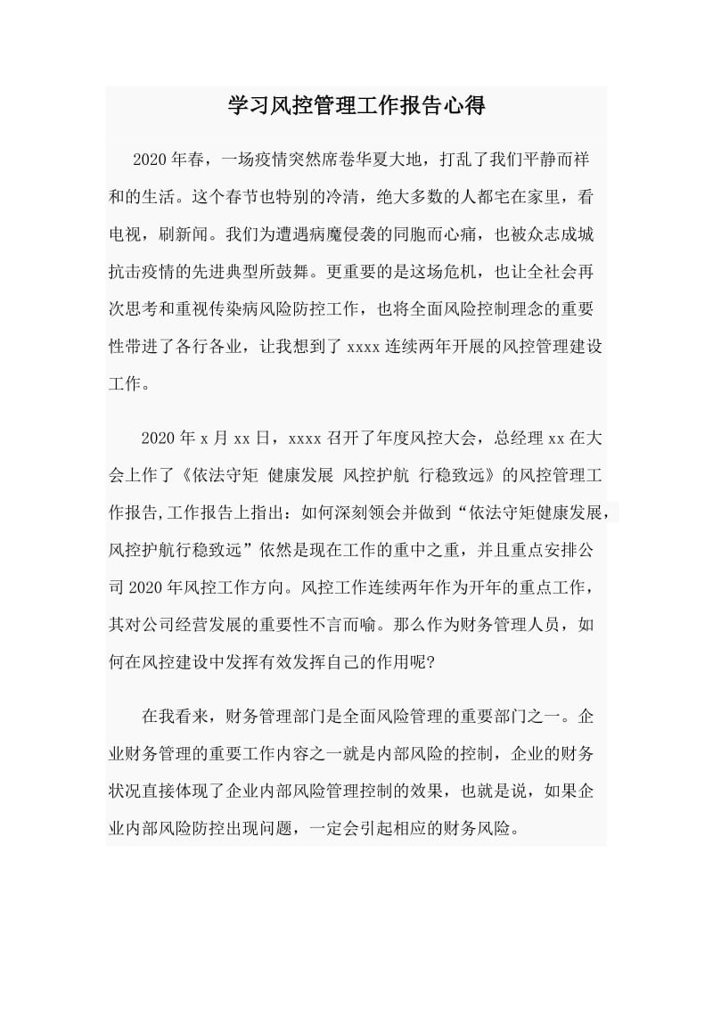 学习风控管理工作报告心得_第1页