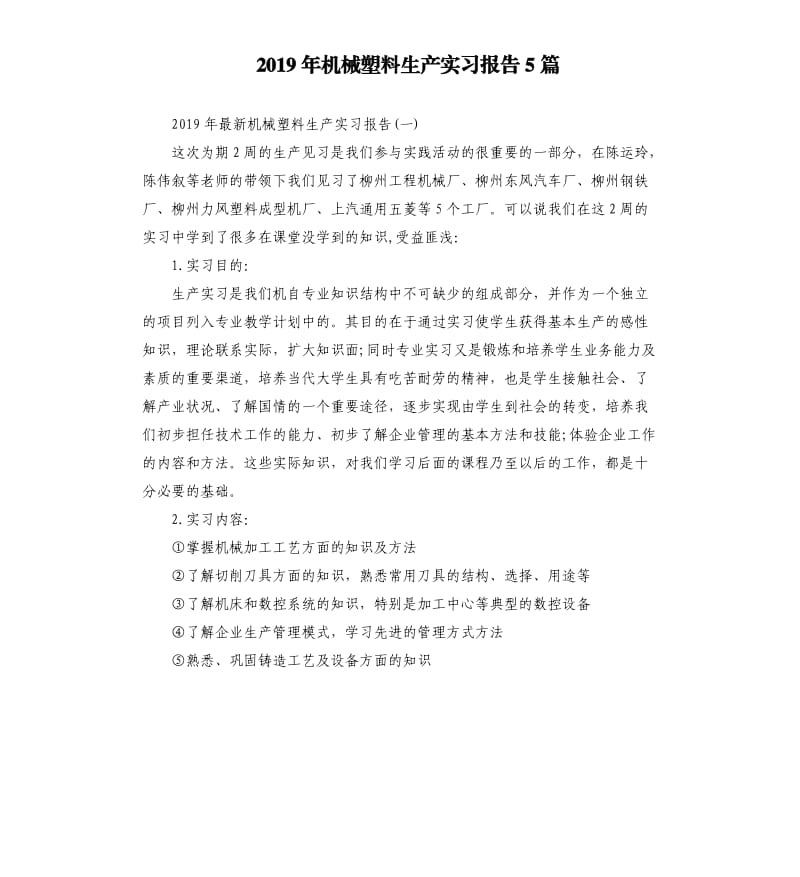 2019年机械塑料生产实习报告5篇.docx_第1页