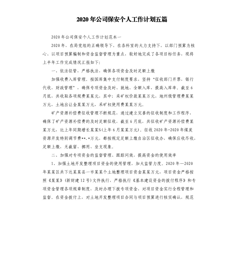 2020年公司保安个人工作计划五篇.docx_第1页