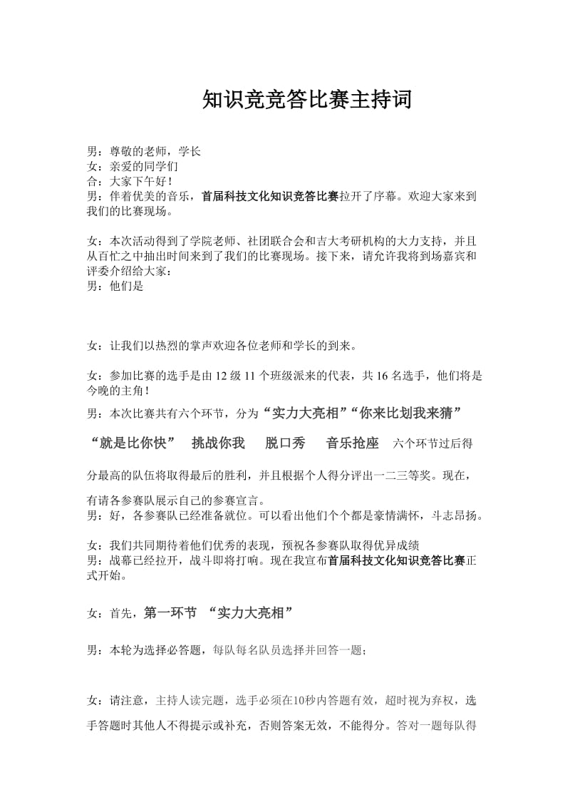 知识竞竞答比赛主持词.doc_第1页