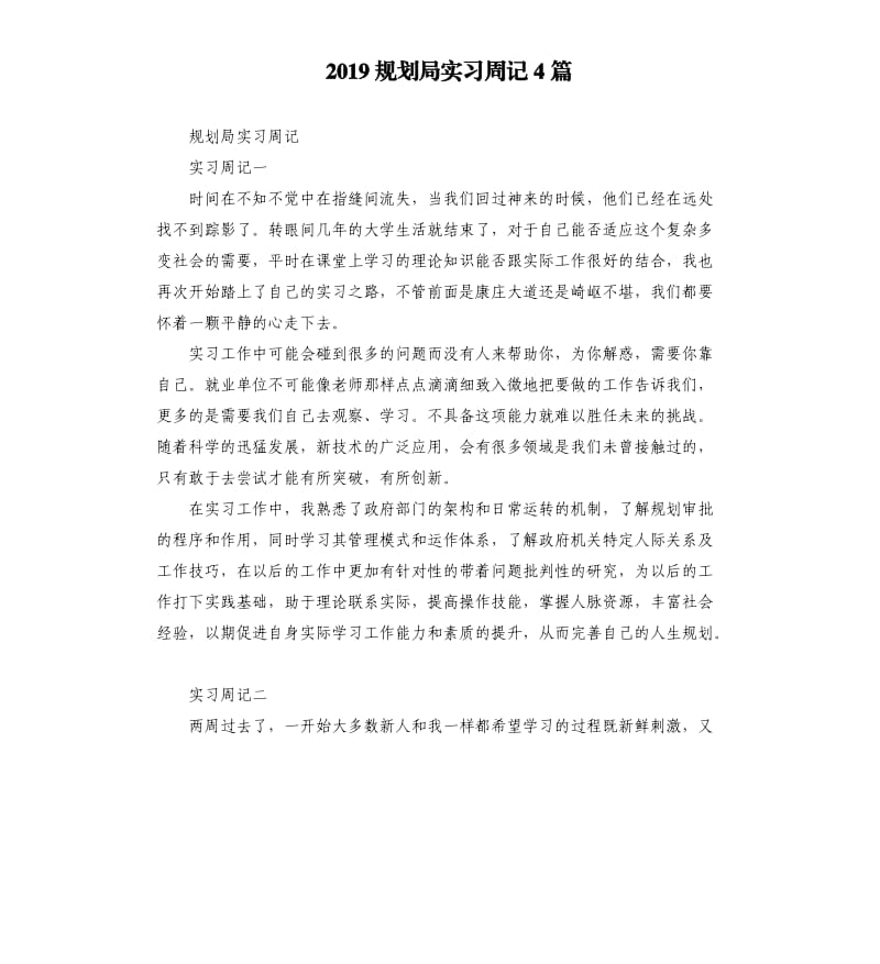 2019规划局实习周记4篇.docx_第1页