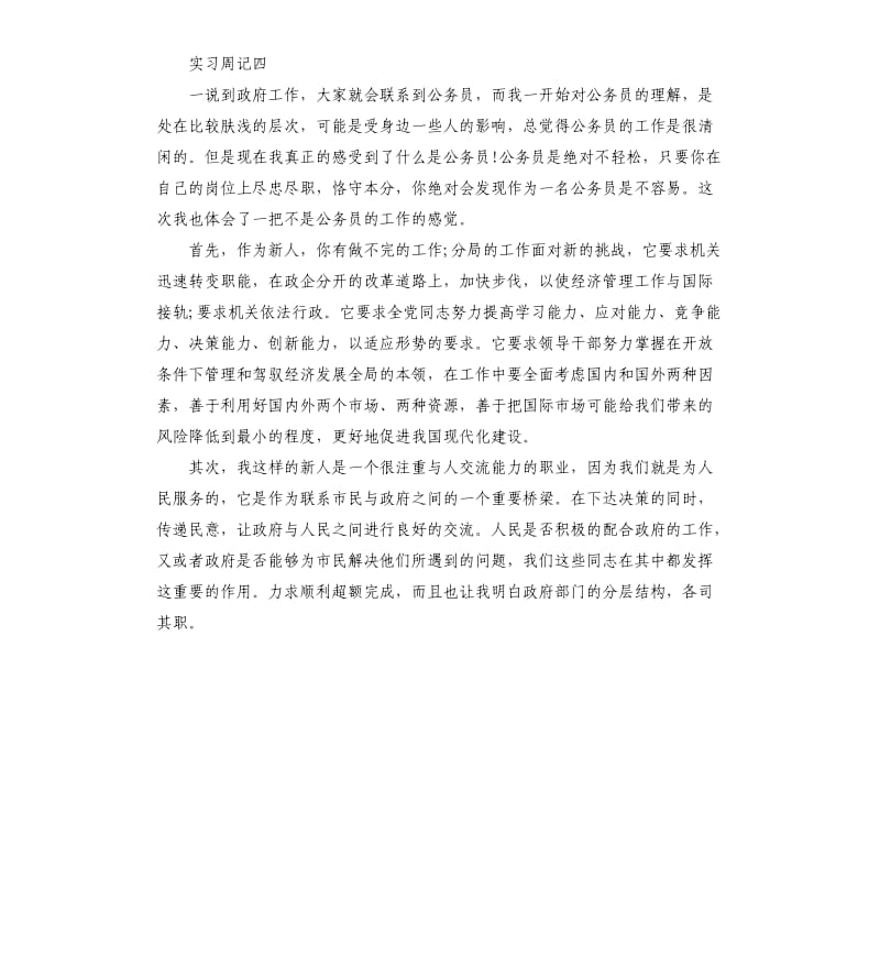 2019规划局实习周记4篇.docx_第3页