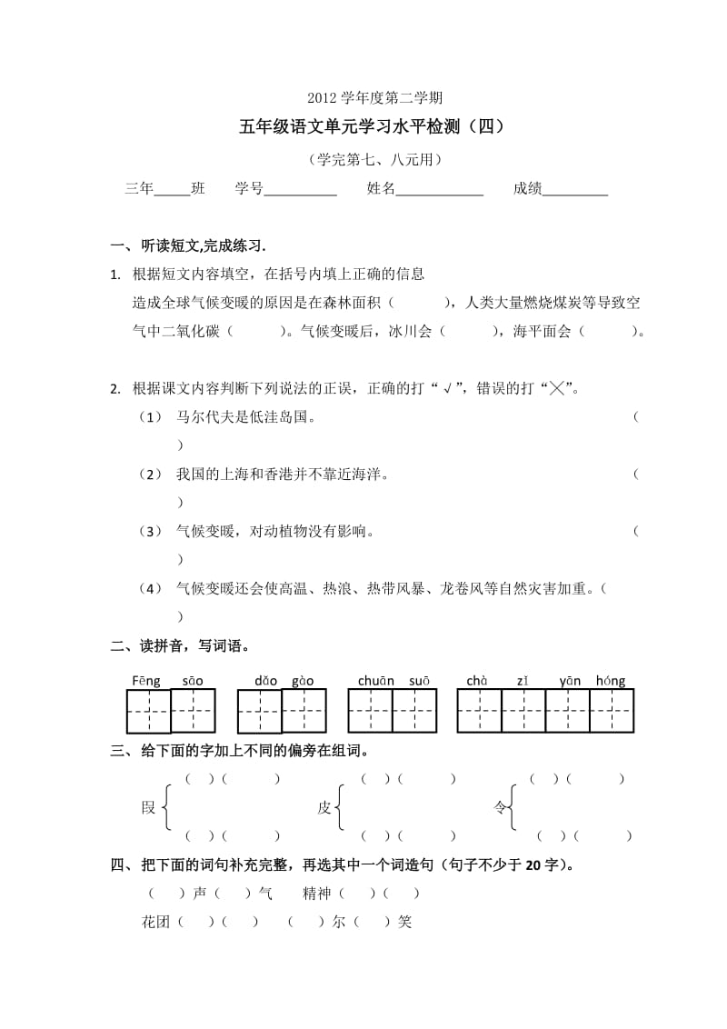 2012学年度第二学期五年级语文单元学习水平(四).doc_第1页