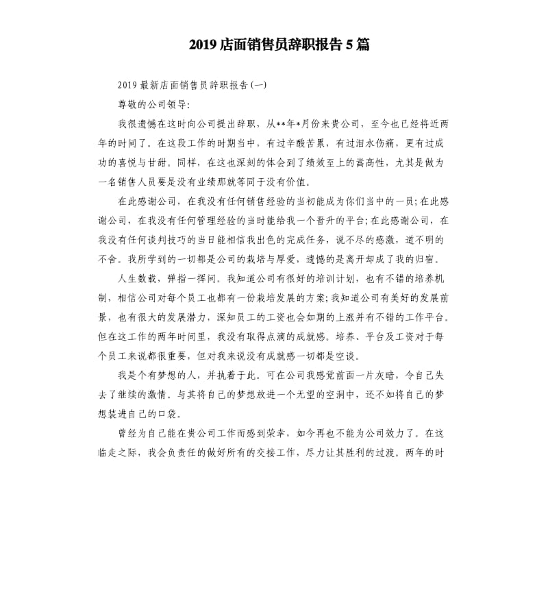 2019店面销售员辞职报告5篇.docx_第1页