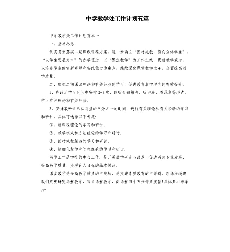 中学教学处工作计划五篇.docx_第1页