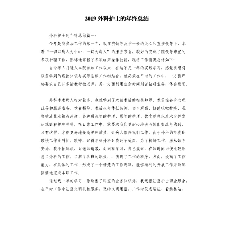 2019外科护士的年终总结.docx_第1页