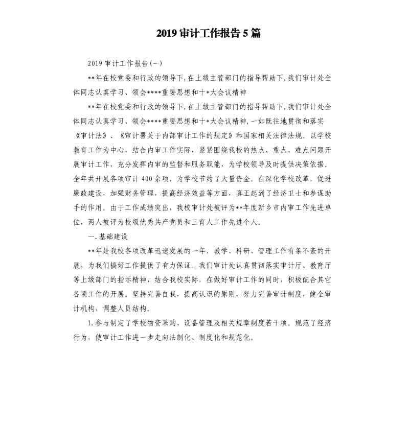 2019审计工作报告5篇.docx_第1页