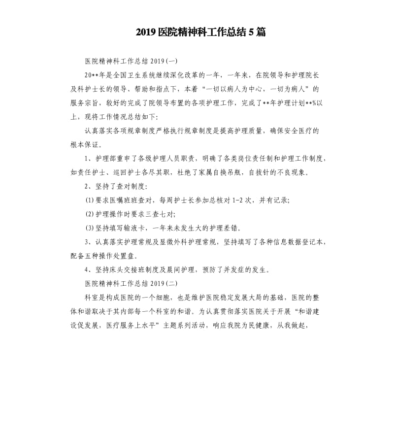 2019医院精神科工作总结5篇.docx_第1页