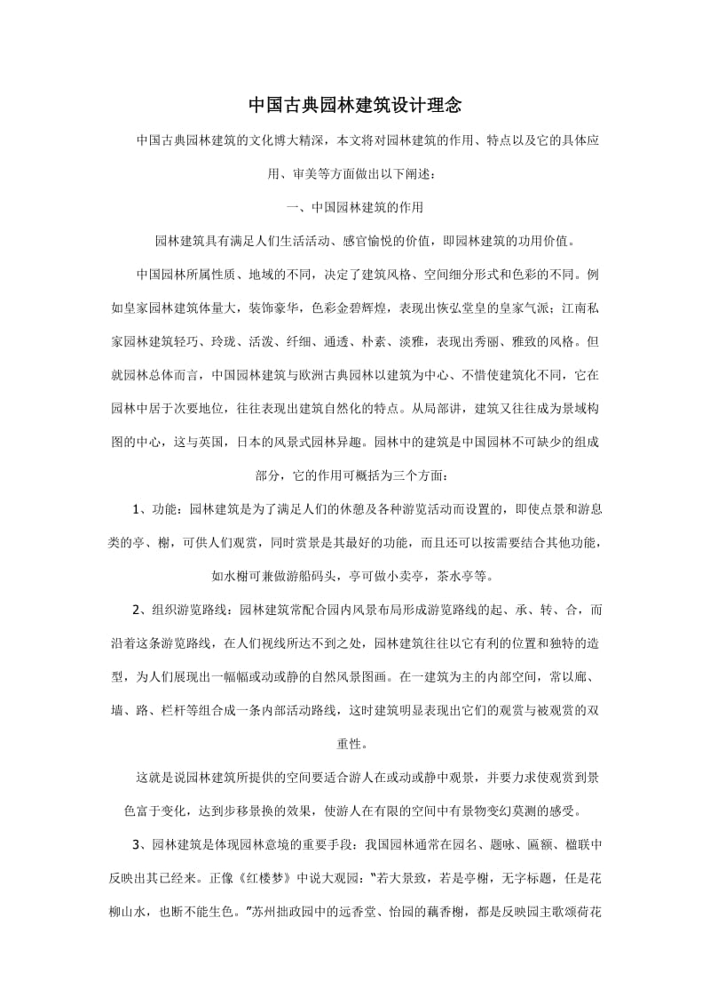 中国古典园林建筑设计理念.doc_第1页