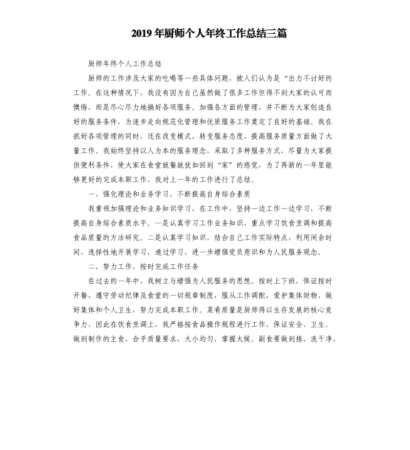 2019年厨师个人年终工作总结三篇.docx_第1页