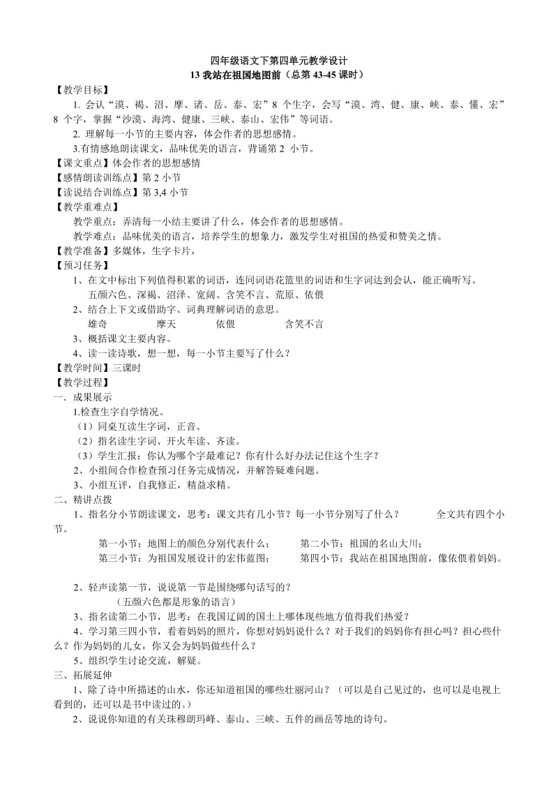 S版四年级语文下第四单元教学设计(备课).doc_第1页