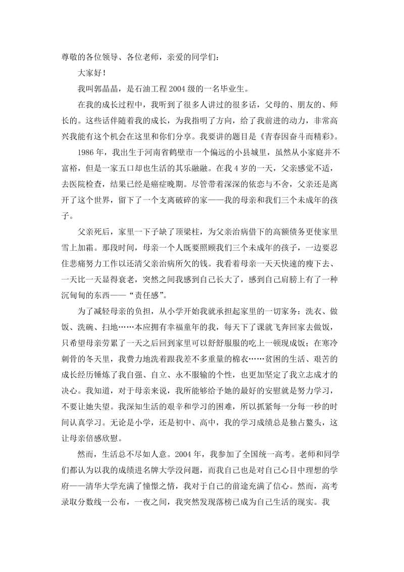 大学生毕业演讲青春因奋斗而精彩.doc_第1页