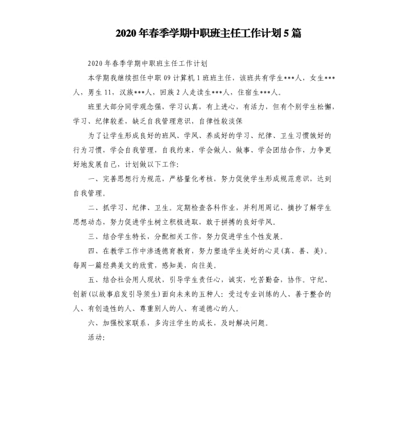 2020年春季学期中职班主任工作计划5篇.docx_第1页