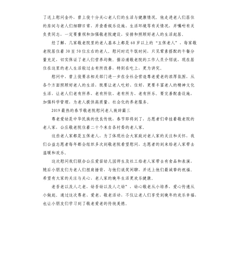 2019最热的春节敬老院慰问老人致辞.docx_第2页