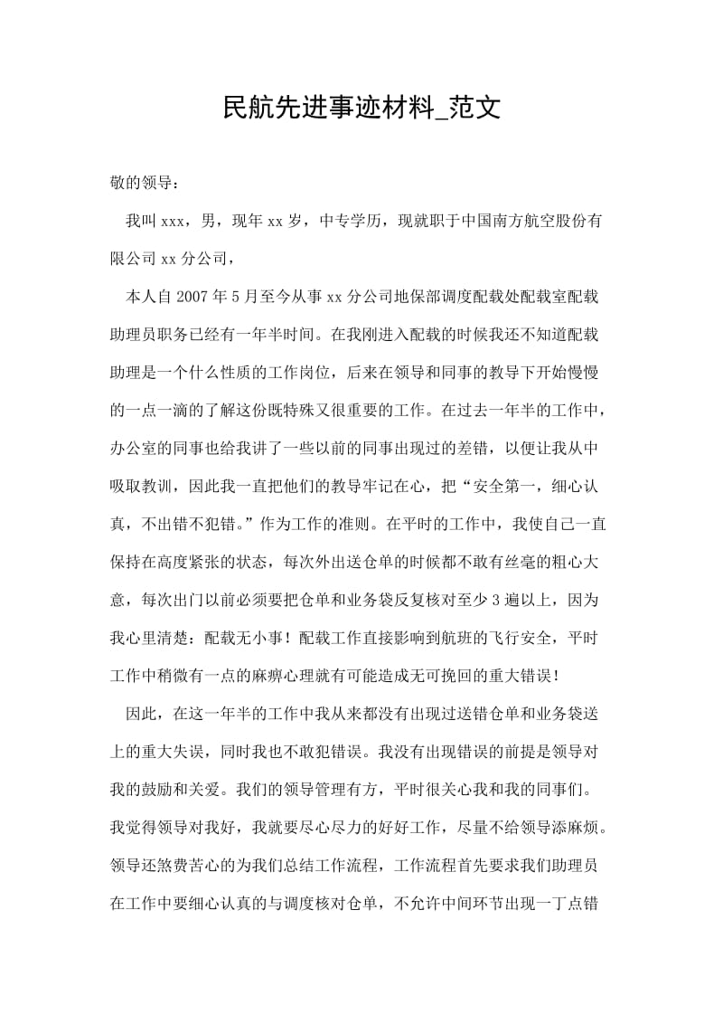 民航先进事迹材料范文.doc_第1页