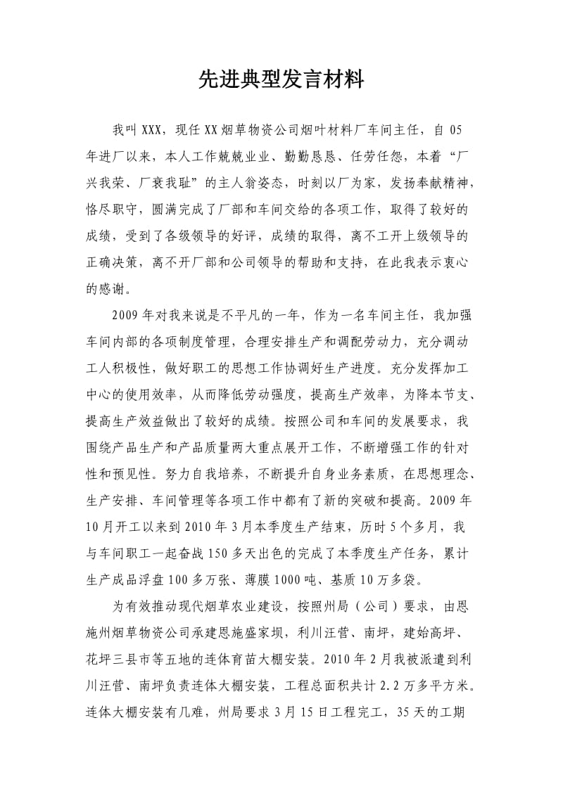 烟草先进典型发言材料.doc_第1页