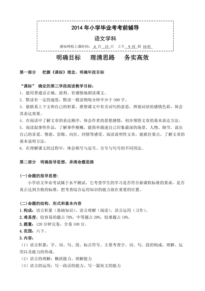 2014年小学语文毕业考考前辅导.doc_第1页