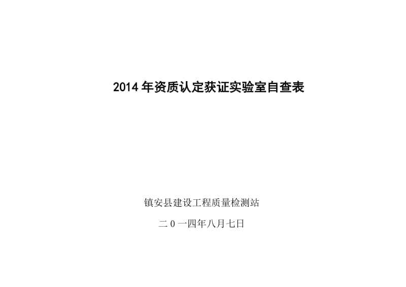 2014年陕西省质量技术监督局获证实验室资质认定自查表.doc_第1页