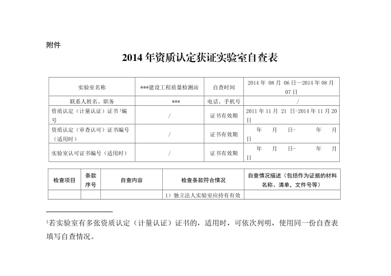 2014年陕西省质量技术监督局获证实验室资质认定自查表.doc_第2页