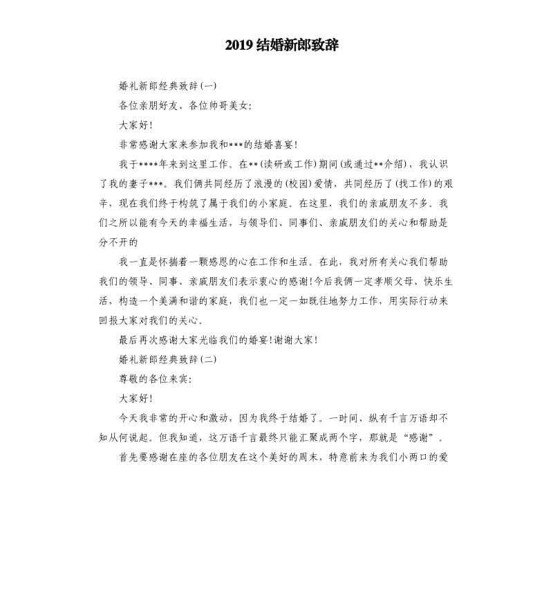 2019结婚新郎致辞.docx_第1页