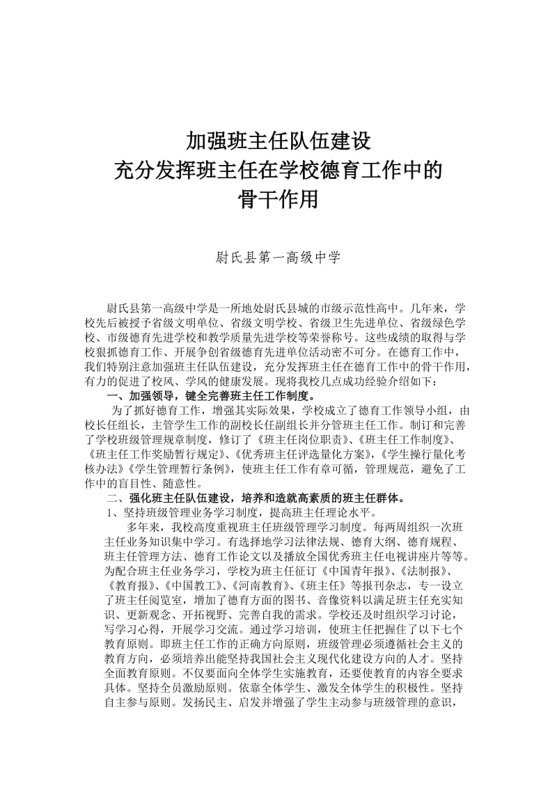 加强班主任队伍建设-尉氏县一高.doc_第1页