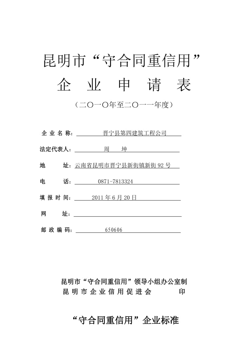 昆明市“守合同重信用”企业申请表(2010-2011).doc_第1页