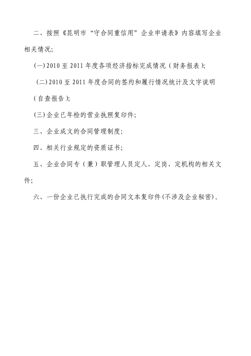 昆明市“守合同重信用”企业申请表(2010-2011).doc_第3页