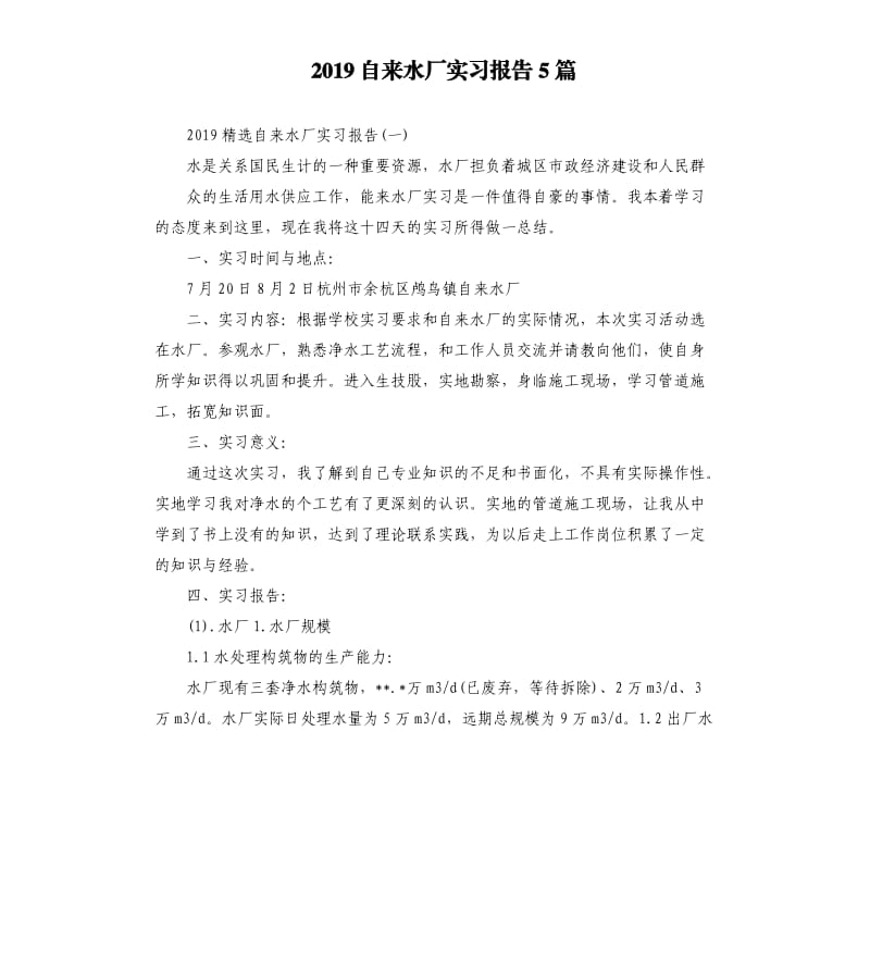 2019自来水厂实习报告5篇.docx_第1页