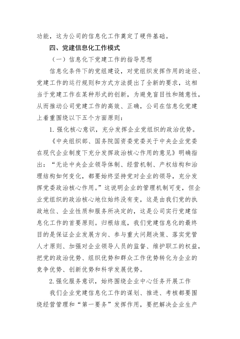 国有企业在信息化条件下的党建模式.doc_第3页