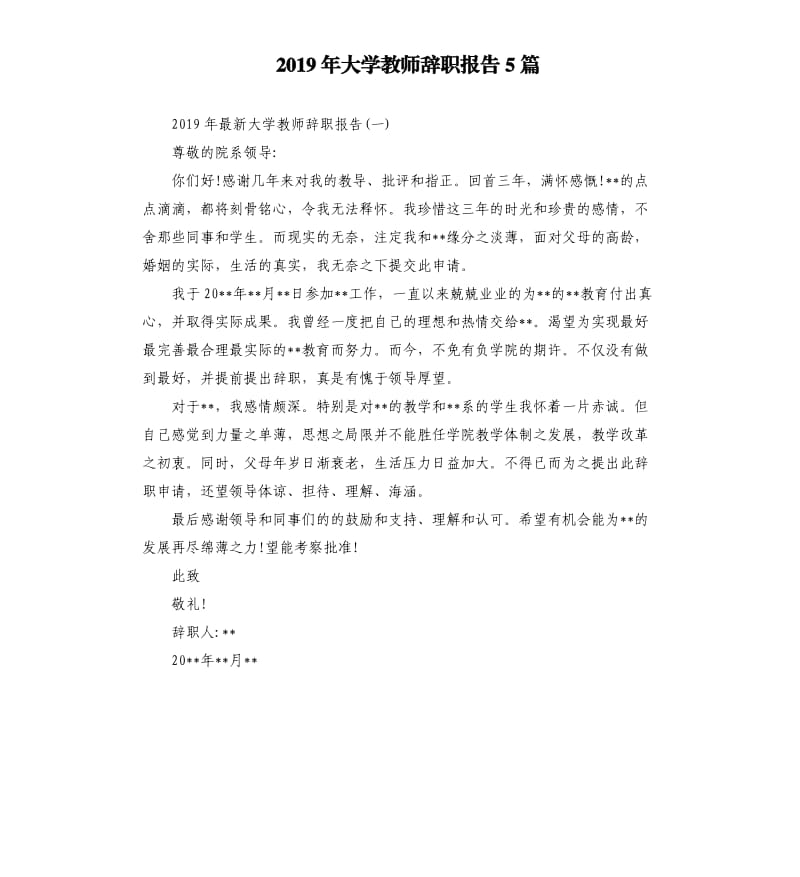 2019年大学教师辞职报告5篇（二）.docx_第1页